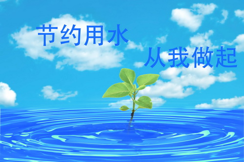 优秀作品——节约用水