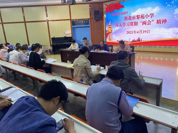 淮北市黎苑小学深入学习贯彻"两会"精神