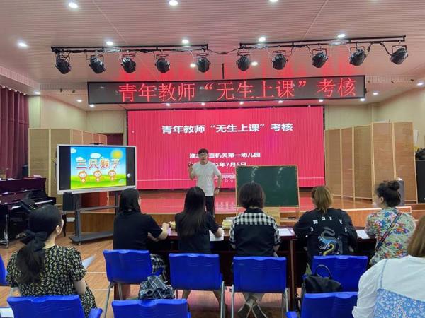 淮北市直机关第一幼儿园开展青年教师“无生上课”考核活动