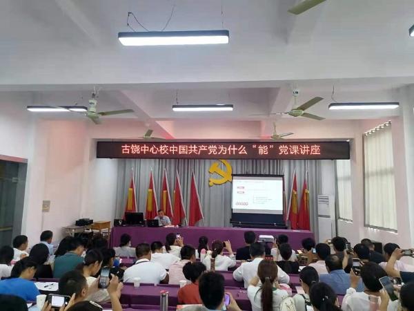 烈山区古饶中心学校开展“中国共产党为什么‘能’”党课讲座活动