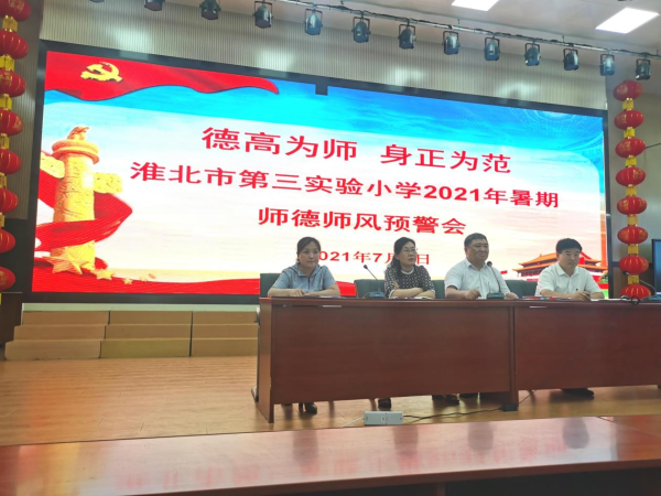 淮北市第三实验小学召开2021年暑期师德师风预警会