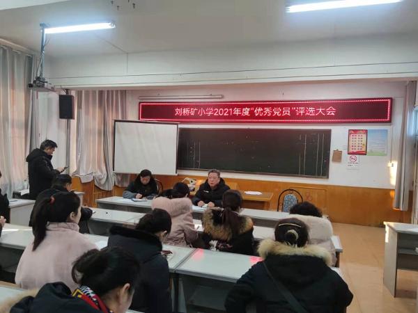 相山区刘桥矿小学开展最美教师优秀党员表彰活动