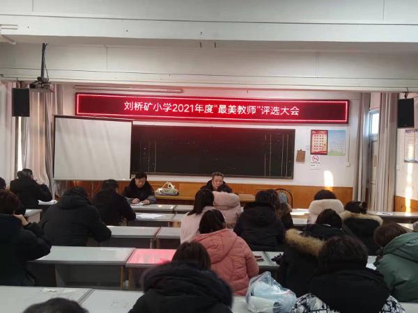 相山区刘桥矿小学开展最美教师优秀党员表彰活动