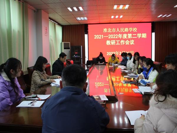 淮北市人民路学校召开第二学期教研组长会议