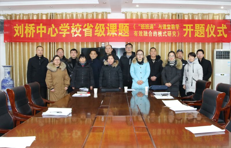濉溪县刘桥中心学校举办省级课题开题仪式