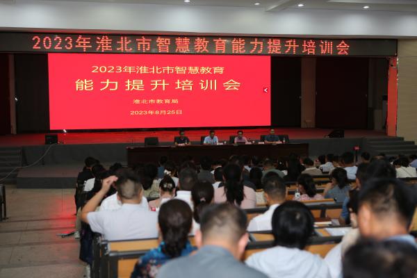 安徽淮北市举办智慧教育能力提升培训活动