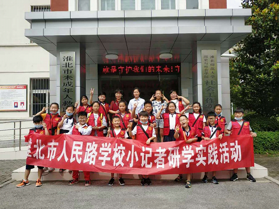 淮北市人民路学校开展暑期小记者研学系列活动