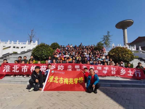 淮北市梅苑学校北极光地理学社通鉴历史学社开展乡土行活动