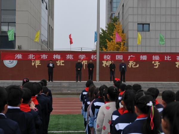 淮北市梅苑学校举行队列队形及广播操比赛活动