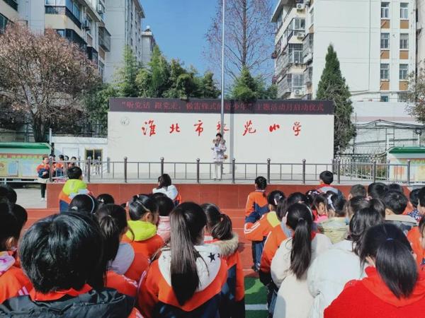 淮北市黎苑小学举行听党话跟党走做雷锋式的好少年主题活动月启动仪式