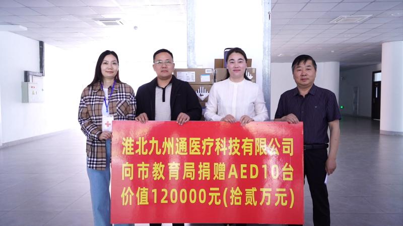 淮北九州通医疗科技捐赠10台AED 守护校园生命线