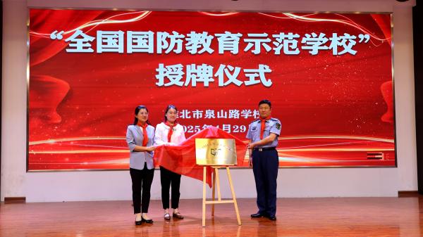 泉山路学校举行“全国国防教育示范校”挂牌仪式