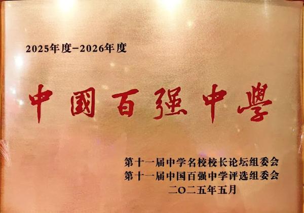 淮北一中入选第十一届《中国百强中学》