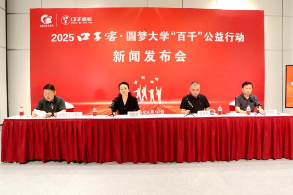 2025口子窖·圆梦大学“百千”公益行动启动