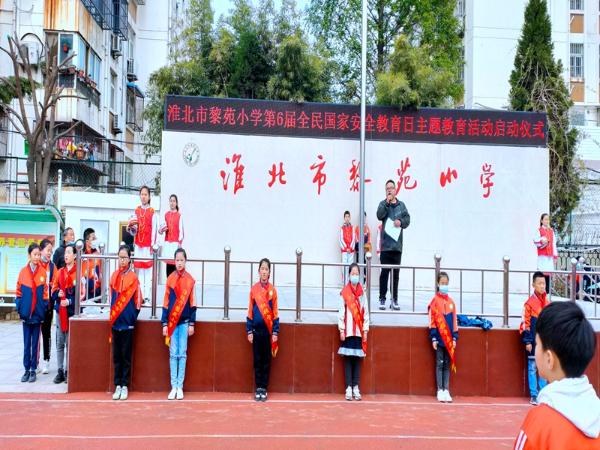 淮北市黎苑小学举行全民国家安全教育日主题活动