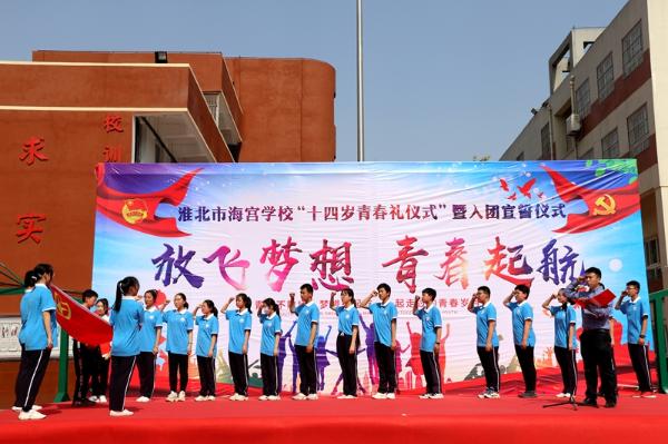 淮北市海宫学校举行14岁青春礼