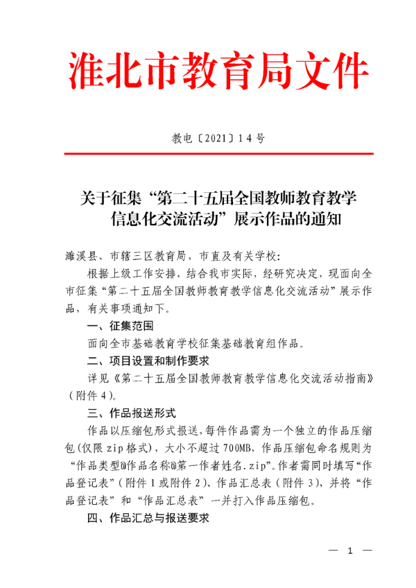 关于征集第二十五届全国教师教育教学信息化交流活动展示作品的通知