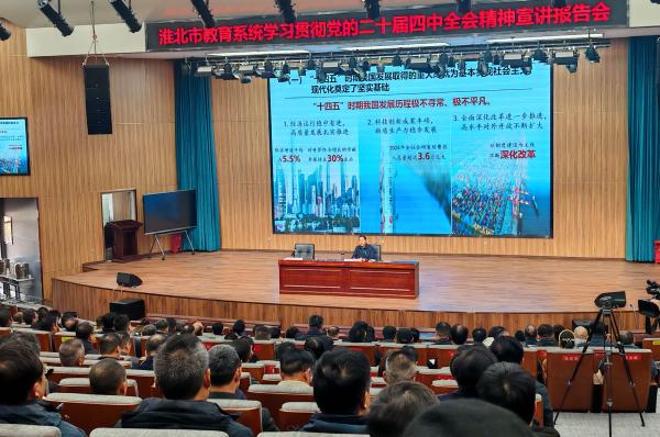 市教育系统学习贯彻党的二十届四中全会精神宣讲报告会举行
