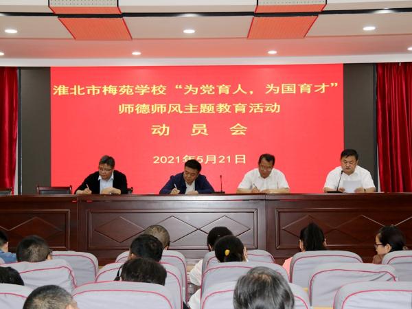 淮北市梅苑学校召开为党育人为国育才师德师风主题教育动员会
