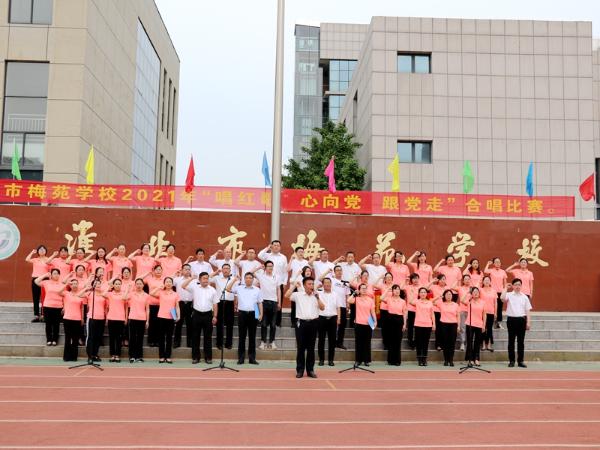 淮北市梅苑学校举行2021年唱红歌心向党跟党走合唱比赛