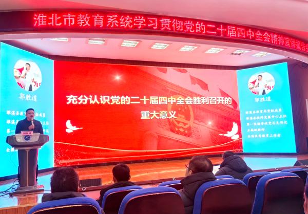 市教育系统党委宣讲团开展党的二十届四中全会精神集中宣讲