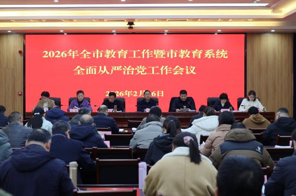 2026年全市教育工作会议暨市教育系统全面从严治党工作会议召开