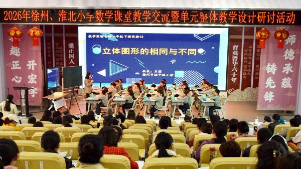 徐淮携手共研单元教学深化小学数学课堂改革