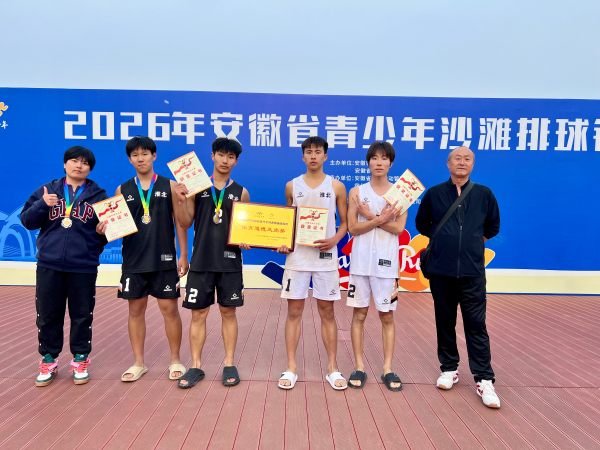 我市男子沙滩排球队在省青少年沙滩排球锦标赛中喜获第二和第四的好成绩