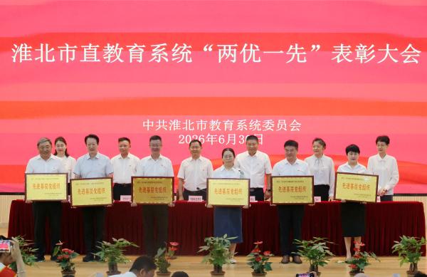 市教育局召开“两优一先”表彰大会