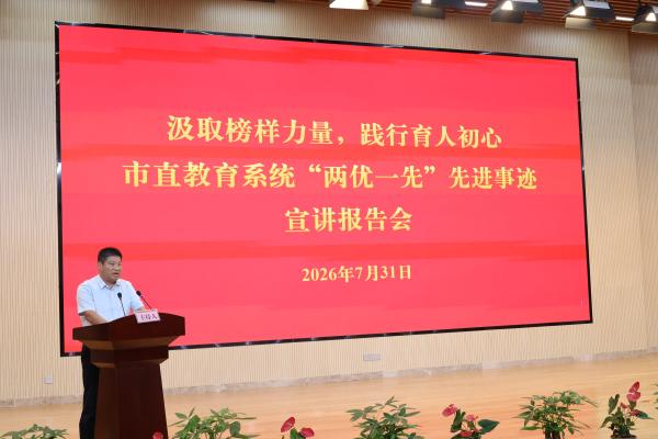 市直教育系统“两优一先”先进事迹宣讲报告会举行