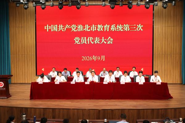 中国共产党淮北市教育系统第三次党员代表大会召开