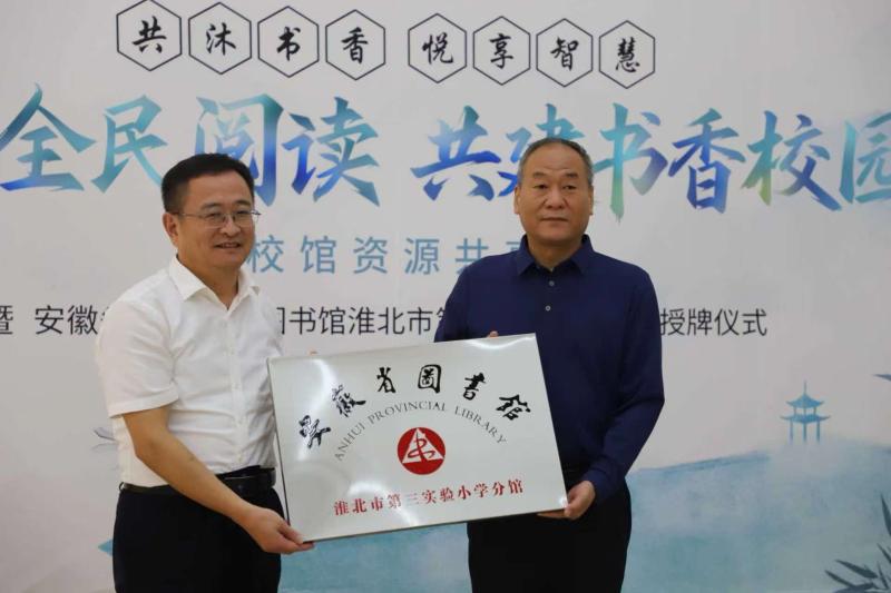 淮北市第三实验小学举行校馆资源共享暨授牌仪式