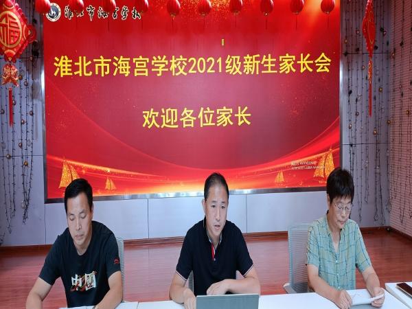 海宫学校召开2021级新生家长会