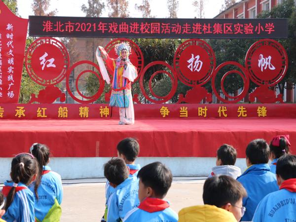 "戏曲进校园"走进杜集区实验小学_淮北市教育局