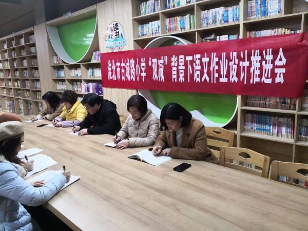 淮北市古城路小学召开双减背景下语文作业设计推进会