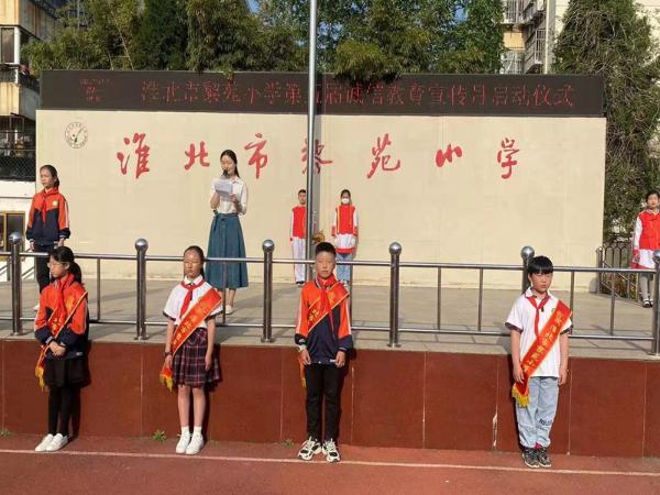 淮北市黎苑小学举行诚信教育宣传月启动仪式