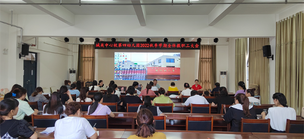 濉溪县城关第四幼儿园召开新学期全体教职工大会