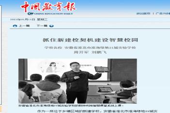 中国教育报:抓住新建校契机建设智慧校园