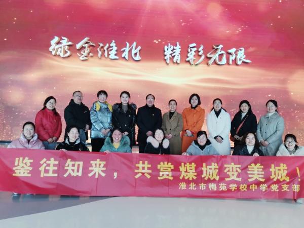淮北市梅苑学校中学党支部开展主题党日活动
