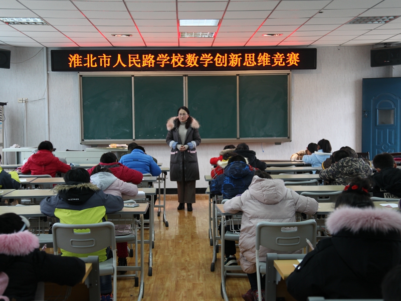 淮北市人民路学校开展数学创新思维竞赛活动